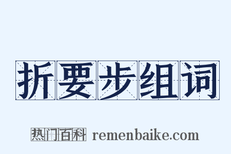折要步组词是什么意思的图片